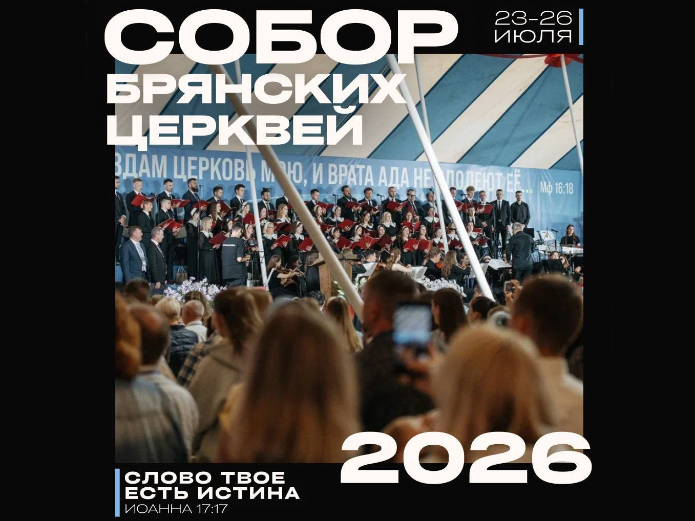 Собор Брянских Церквей ЕХБ 2026
