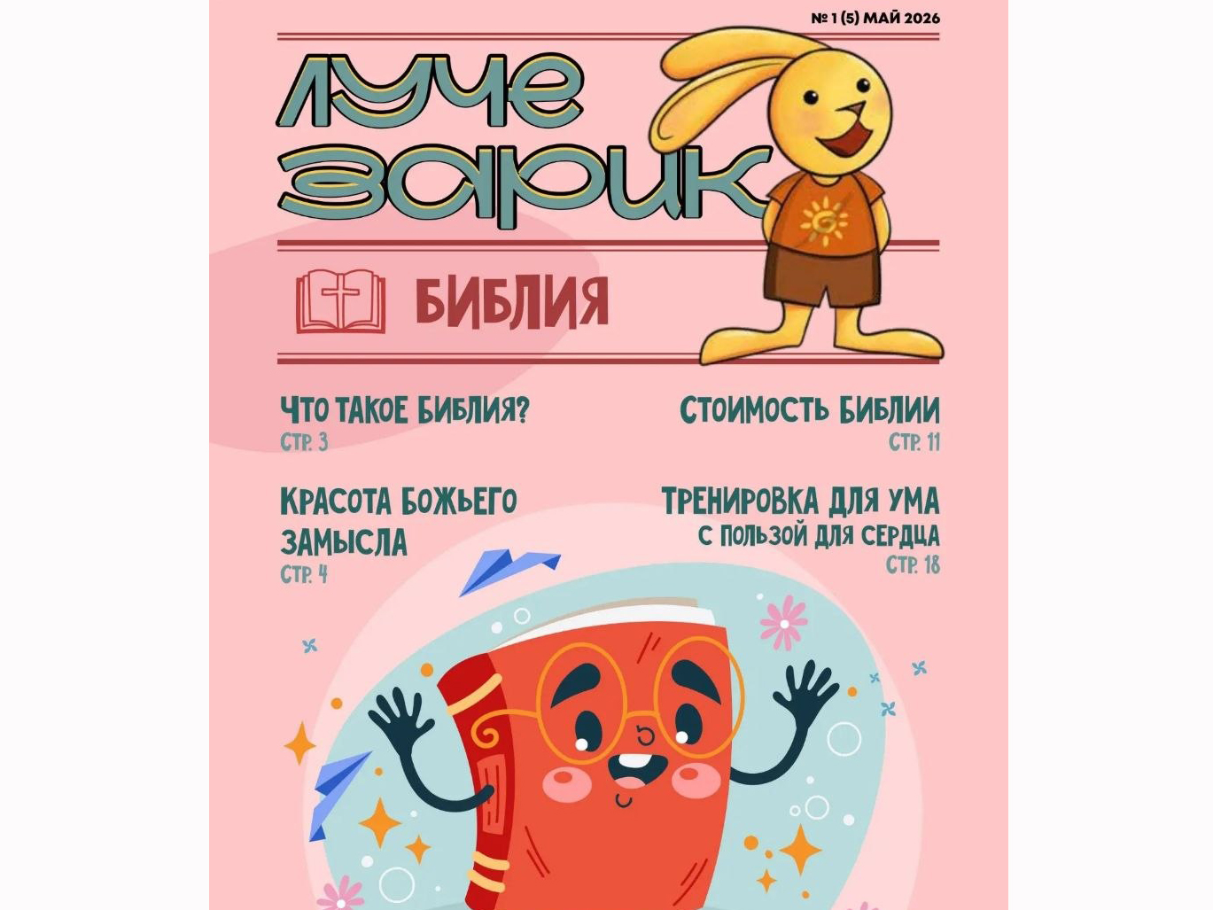 Вышел новый номер журнала «Лучезарик»