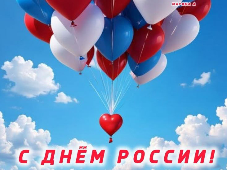 С Днем России!