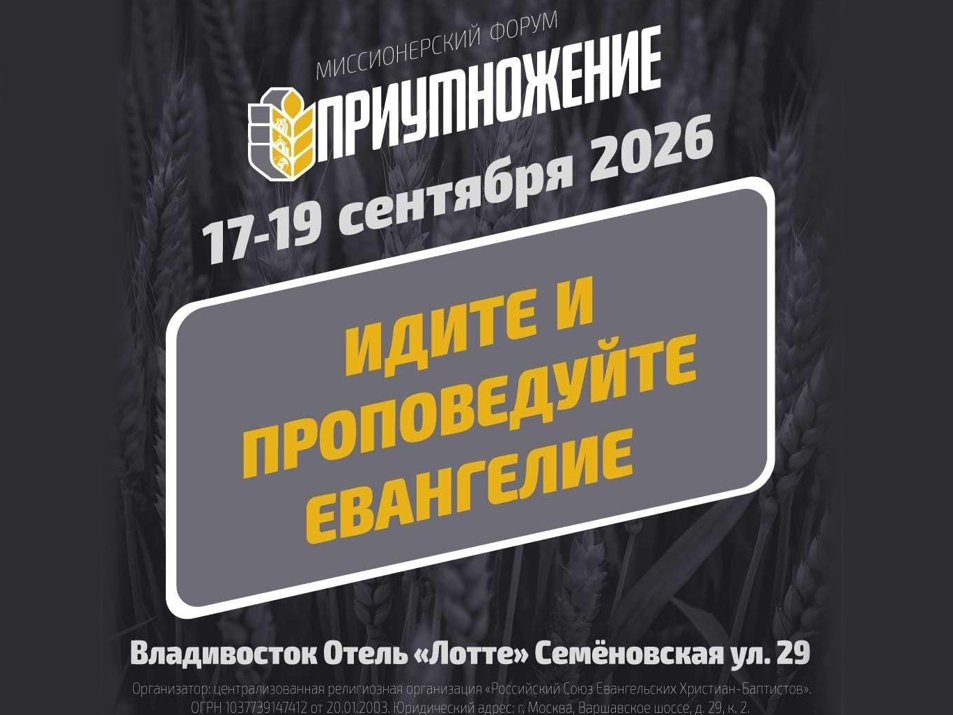 «Идите и проповедуйте Евангелие» Миссионерский форум «Приумножение» Владивосток