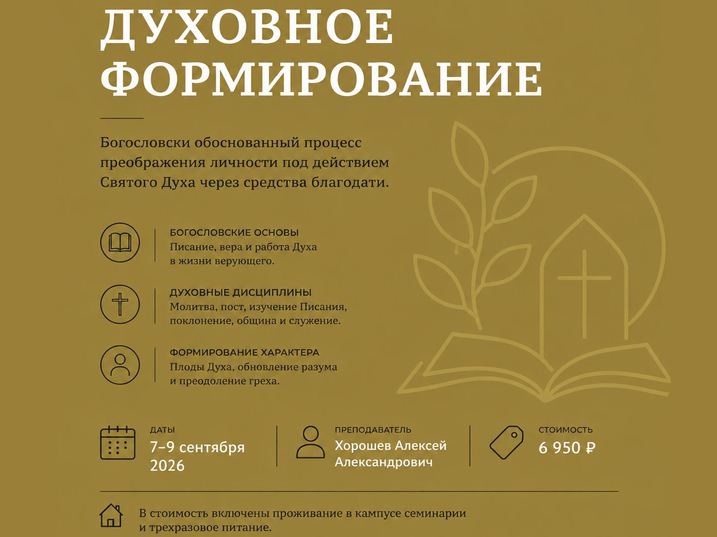 Учебный курс «Духовное формирование»