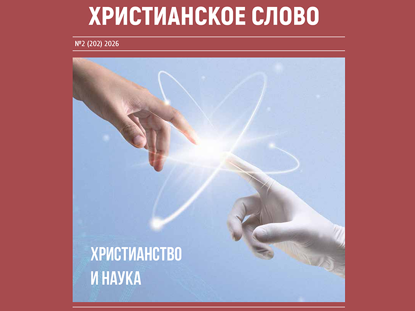 «Христианство и наука»