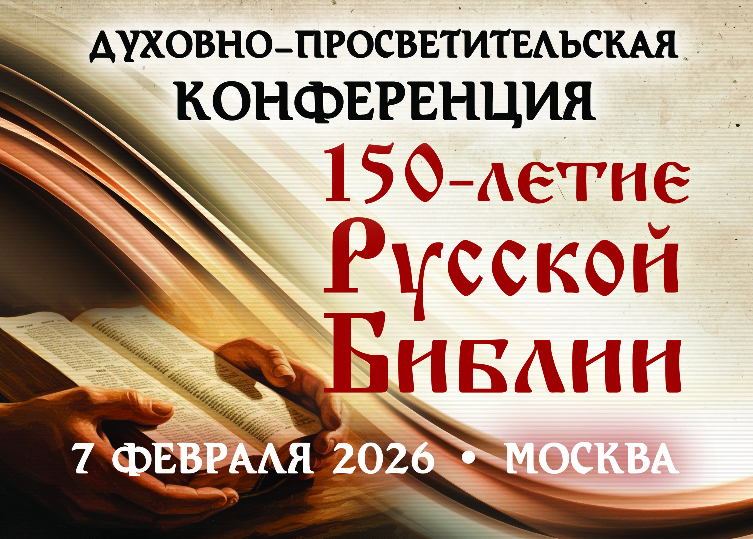 Celebrations dedicated to the 150th anniversary of the Russian Bible