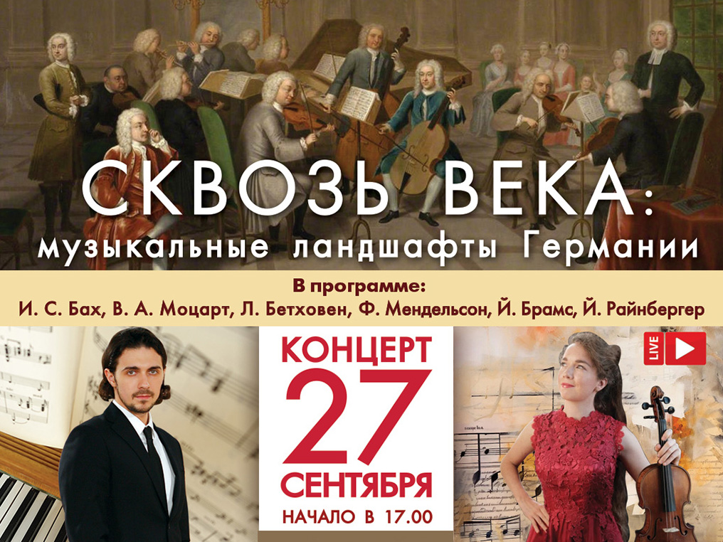 Концерт «Сквозь века: музыкальные ландшафты Германии»