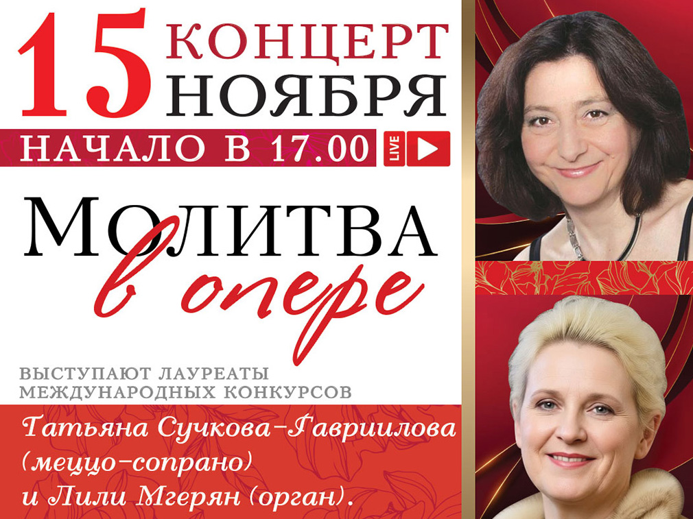Концерт «Молитва в опере»