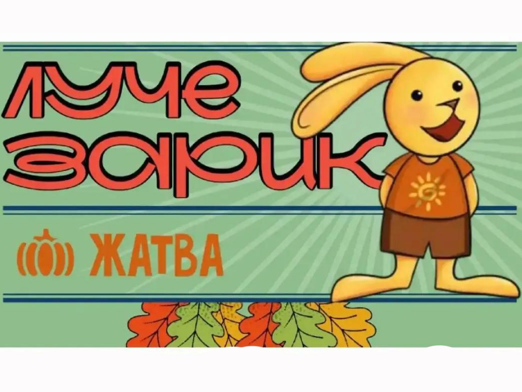 «Жатва» – новый номер журнала «Лучезарик»